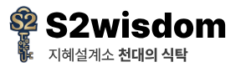s2wisdom 지혜설계소